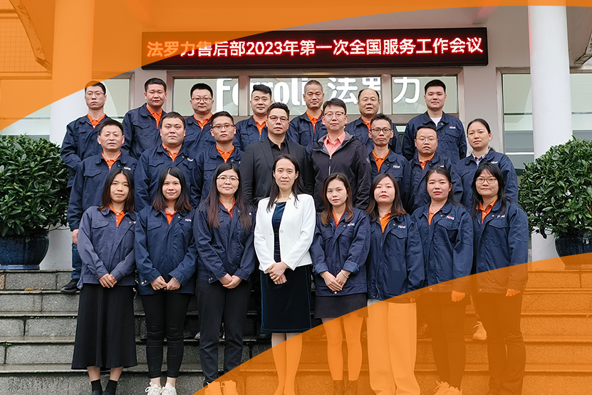 精(jīng)技(ji)術(shù)提服務(wu) 灋(fa)羅力(li)全國(guo)服務(wu)工(gong)作(zuò)會議成(cheng)功召開